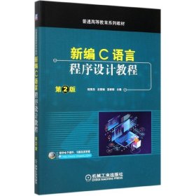 正版現(xiàn)貨新書 新編C語言程序設(shè)計教程(第2版普通高等教育系列教材) 9787111654346 錢雪忠 呂瑩楠 高婷婷