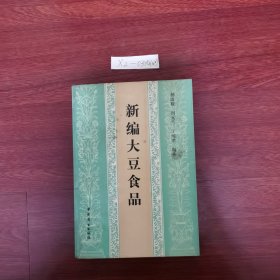 新编大豆食品 1989年一版一印包邮挂刷