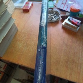 疝外科学（全新塑封未拆）精装本