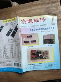 家电维修1997年第1~3，6，8，9，11期7合售