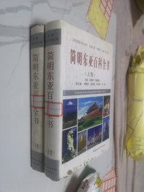 简明东亚百科全书（上下卷）