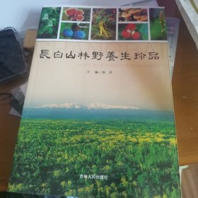 长自山林野养生珍品