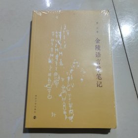 金陵语言学笔记 全新