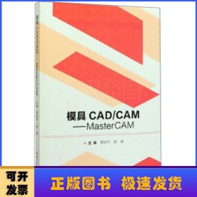 模具CAD\CAM：MasterCAM