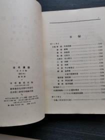 古代汉语（全四册）：修订本