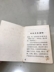 毛主席视察华北 中南和华东地区时的重要指示 1968年