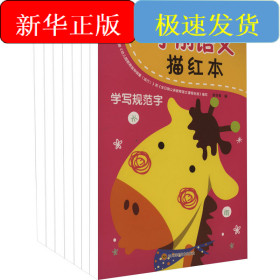 学前语文描红本(全7册)