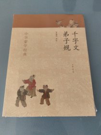 中华蒙学经典：千字文、弟子规