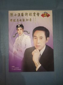 陈小汉艺术欣赏会+节目单宣传单+广州中山纪念堂入场券两张