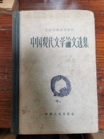 （文学理论参考资料）中国現代文学论文选集·（1917—1942）（精装）