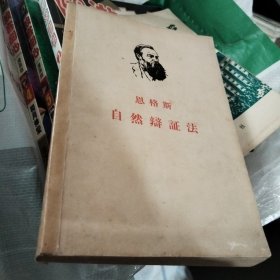 恩格斯自然辩证法