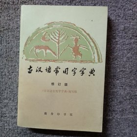 古汉语常用字字典  修订版