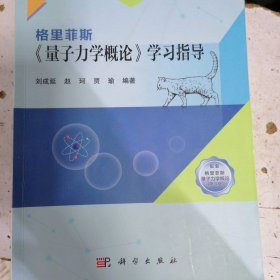 格里菲斯《量子力学概论》学习指导