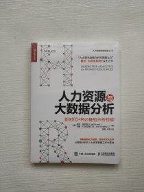 人力资源与大数据分析 新时代HR必备的分析技能