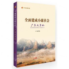 全面建成小康社会广东大事记/纪录小康工程