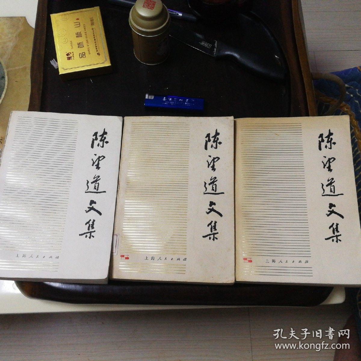 陈望道文集（上海人民出版社1979年.1980年.1981年一版一印第一.二.三卷全套合售正版保真。）