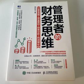 管理者的财务思维：运营透视 资金管控 财务分析 利润增长