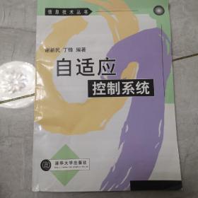 自适应控制系统