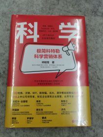 科学营销：《营销管理》互补书，极简科特勒营销体系