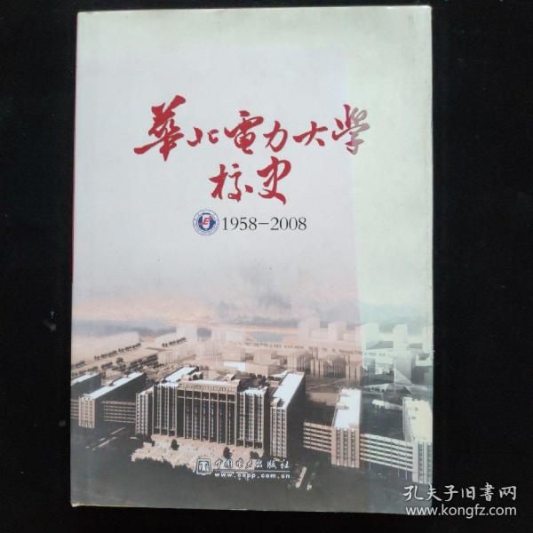 华北电力大学校史:1958-2008