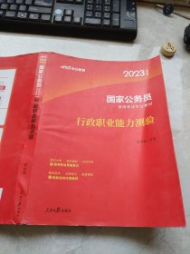 中公教育2023国家公务员考试教材：行政职业能力测验李永新