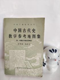 中国古代史教学参考地图集