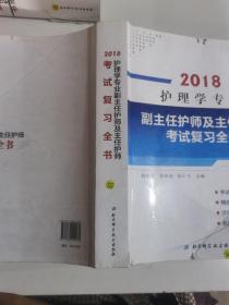 护理学专业副主任护师及主任护师考试复习全书