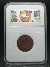 一物一图东三省造一分老铜钱古币收藏艺术品货号E7
