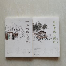 叶圣陶散文精选+朱自清散文精选（2册合售）