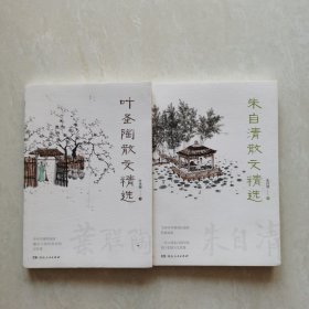 叶圣陶散文精选（全方位提升语文读写能力，藏在大家经典里的写作课，传递叶圣陶的宝贵人生经验和成长智慧）