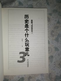 历史是个什么玩意儿1.2.3.4（4册合售）