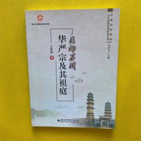 月印万川——华严宗及其祖庭