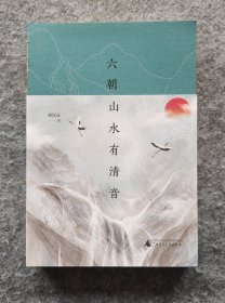 《六朝山水有清音》 谢玩玩著 广西师范大学出版社2020年一版一印 32开平装全新