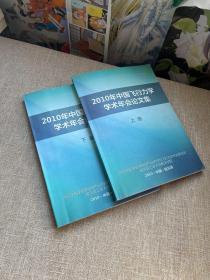 2010年中国飞行力学学术年会论文集 上下册