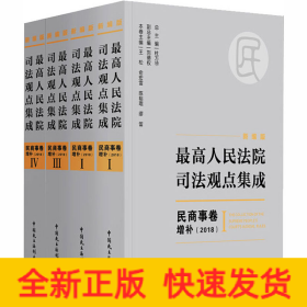 新编版最高人民法院司法观点集成：民商事卷增补（2018）