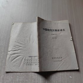 中国现代文学史讲义 第2册