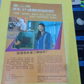 金玲牌 纯棉起绒纱 南京第一棉纺织厂 江苏资料 雪山牌 纯棉针织起绒纱 国营郑州第二棉纺织厂 河南资料 广告纸 广告页