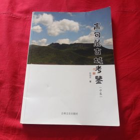 高句丽古城考鉴（中卷）