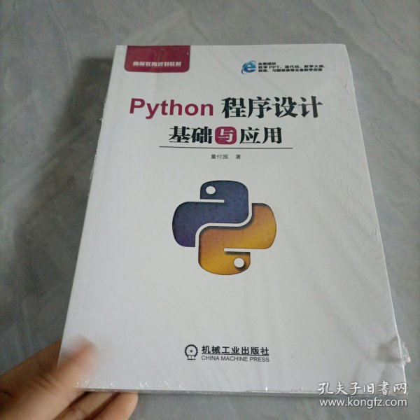 Python程序设计基础与应用