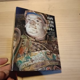 山西文物日历 2024年 彩塑