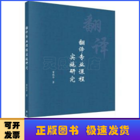 翻译专业课程实施研究