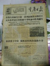 生日报重庆日报1968年10月31日（4开四版）
重庆机床厂制成我国第一台高精度分度蜗轮滚齿机；
长寿县革委会胜利诞生；
依靠贫下中农，狠抓农村两条道路斗争；
简阳县农村小学附设初中班的情况；