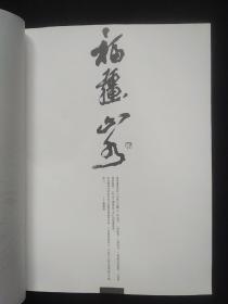 福强山水