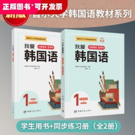 新版首尔大学韩国语教材系列我爱韩国语1学生用书+同步练习册