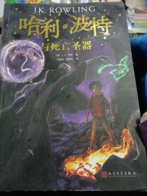 哈利波特与死亡圣器（《语文》教材推荐阅读书目，新英国版）
