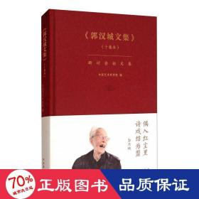 《郭汉城文集》（十卷本）研讨会论文集