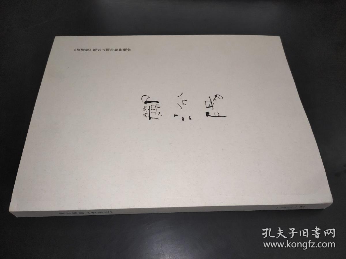 郦汾阳书《道德经》