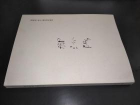 郦汾阳书《道德经》