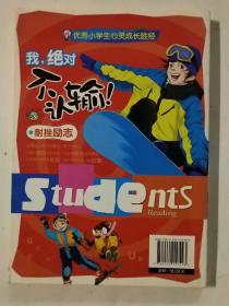 优秀小学生心灵成长胜经  我绝对不认输 : 耐挫励志