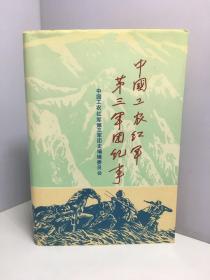 中国工农红军第三军团纪事【精装一版一印】